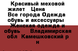 Красивый меховой жилет › Цена ­ 13 500 - Все города Одежда, обувь и аксессуары » Женская одежда и обувь   . Владимирская обл.,Камешковский р-н